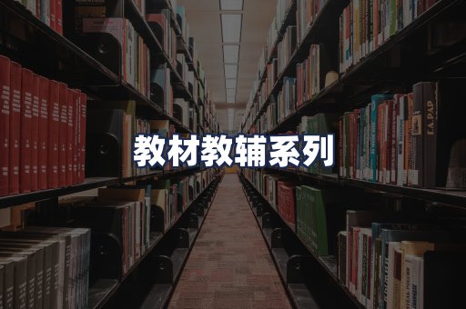 教材教辅系列